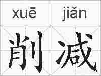 削减的拼音