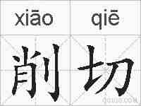 削切的拼音