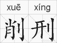 削刑的拼音
