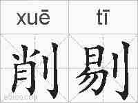 削剔的拼音