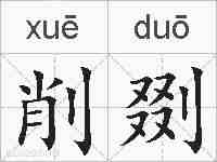 削剟的拼音