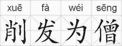 削发为僧的拼音