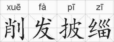 削发披缁的拼音