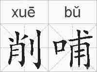 削哺的拼音