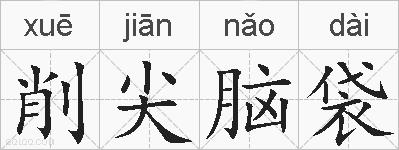 削尖脑袋的拼音