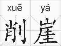 削崖的拼音