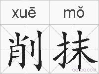 削抹的拼音