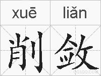 削敛的拼音