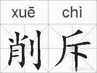 削斥的拼音