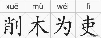 削木为吏的拼音