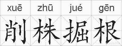 削株掘根的拼音