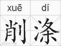 削涤的拼音