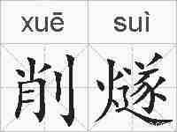 削燧的拼音