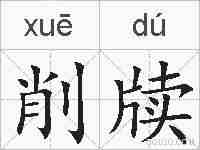 削牍的拼音