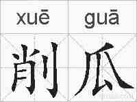 削瓜的拼音