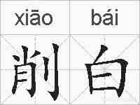 削白的拼音