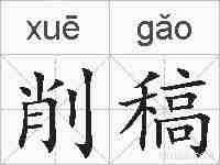 削稿的拼音