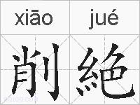 削絶的拼音