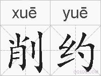 削约的拼音