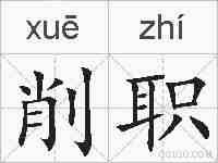 削职的拼音