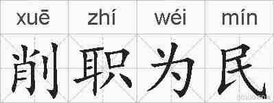削职为民的拼音
