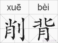 削背的拼音