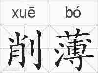 削薄的拼音