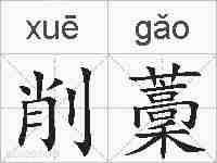 削藳的拼音