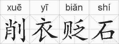 削衣贬石的拼音