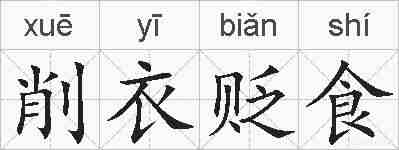 削衣贬食的拼音