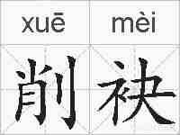 削袂的拼音