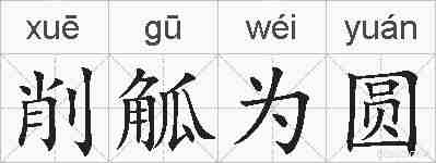 削觚为圆的拼音