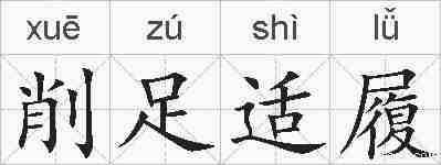 削足适履的拼音