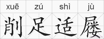 削足适屦的拼音