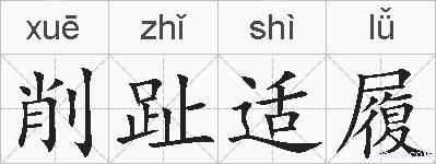 削趾适履的拼音