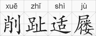 削趾适屦的拼音