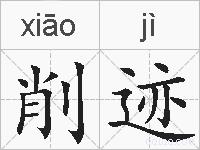 削迹的拼音