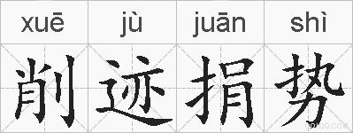 削迹捐势的拼音