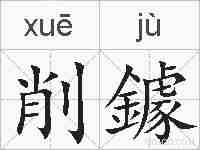 削鐻的拼音