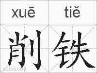 削铁的拼音
