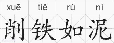 削铁如泥的拼音