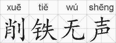 削铁无声的拼音