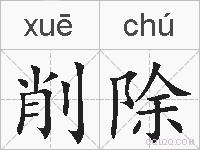 削除的拼音