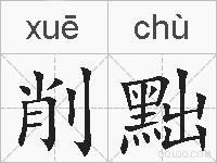 削黜的拼音