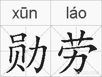 勋劳的拼音