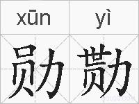 勋勚的拼音