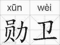 勋卫的拼音