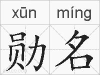 勋名的拼音