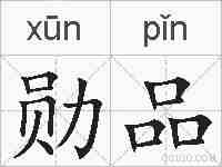 勋品的拼音