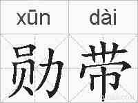 勋带的拼音